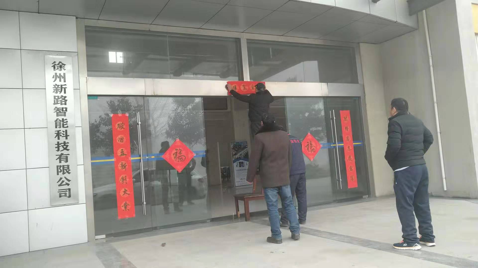 貼春聯(lián)，過春節(jié)啦，新路科技祝大家新年快年，鼠你有錢