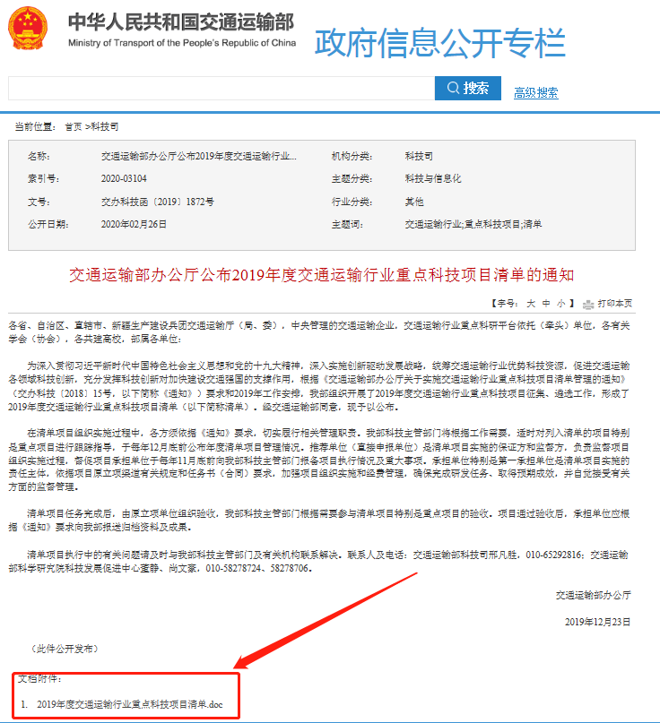 交通運(yùn)輸部辦公廳關(guān)于2019年度交通運(yùn)輸行業(yè)重點科技項目清單的通知